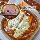 주정차104 | 명랑핫도그 대구세천점 떡볶이 세트 후기｜세천떡볶이 맛집 인정