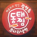 김영희강남동태찜 로고