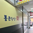 정왕동 횟집 통큰수산 내돈내산 후기