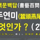 서예백문백답 031 | 잠두연미(蠶頭燕尾)란 무엇인가? 이미지