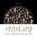 005. [시민의 교양]