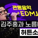 김주홍과 노름마치 허튼소리 이미지