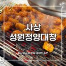 (주)성원정보통신 | 부산 서부터미널 맛집 성원정양대창 사상 데이트로 괜찮을까? 솔직후기