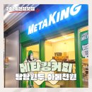 [인천/주안동카페] &#39;메타킹커피 인천주안아인애비뉴점&#39; 음료할인 및 아인병원주차꿀팁전수 WOW !
