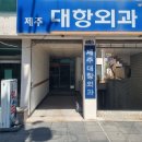 제주대항외과의원 네이버블로그