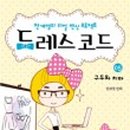 드레스코드 - 부천시 소사구 소사로126번길 31 | 드레스코드