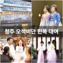청주 한복 대여 오색비단 가성비 혼주 신랑 신부 한복
