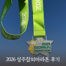 대황교차로 | 2026 성주참외마라톤 5km 참가 후기, 주차, 먹거리 등 ｜ 런린이 첫 마라톤 도전 성공!