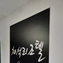 채석리조텔오크빌 이미지