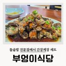 흑수골길 | 공주 맛집 부엉이식당 간장게장 솥밥 가성비 최고