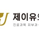 제이유의원 이미지