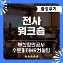 [워크숍프로그램] 전사 워크숍 프로그램 출강후기_수토피아HR컨설팅