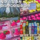 혜진마켓 | 도쿄 쇼핑리스트 도쿄 여행 코스 아자부다이힐스 마켓