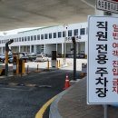 이용객보다 직원 우선 역주행하는 김해공항 주차행정 이미지