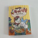 별빛식당 | 초등도서추천, 책 싫어하는 아이도 푹 빠진 별빛 마을 <꾹꾹이 식당> 리얼후기 (feat. 부록 맛집)