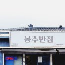 우도맛집 봉추반점/우도짜장면 우도짬뽕 제주도중국집 우도중국집 제주우도중식당
