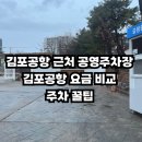 공항중학교 | 김포공항 주차꿀팁! 김포공항 근처 저렴한 공영주차장 예약방법(가격비교+공항중학교 공영주차장)