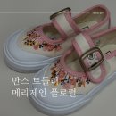 115 | 반스 토들러 메리제인 플로럴 115 사이즈 후기 (실측 120 아기)