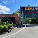 티파니 무인호텔 이미지