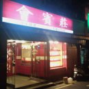 회빈장(명동)