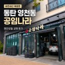 공임나라 | 동탄 영천동 공임나라 엔진오일 교체 후기, 내돈내산 재방문