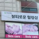 뷰티로운힐링샵 이미지