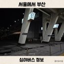 이마트24 율하안일점 | 서울에서 부산 심야 고속버스 시간표 요금 만족스러운 탑승 후기