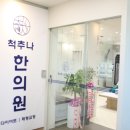 영천한의원 이미지