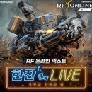 와가짐 | RF 온라인 넥스트 후기