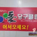 NEW 당구클럽 이미지