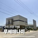 [구미 선산 카페] 루쎄떼나미 내돈내산 후기｜분위기 좋은 선산 감성카페