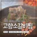 구포갈비 | [구포시장필수코스] 1만원에 여름철 몸보신 소갈비탕! 고향소갈비찜 또간집