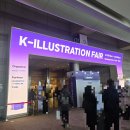파스텔일러스트 | [2026 케일페] K-일러스트 페어 첫날 방문 후기 | 추천부스