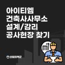 아이티엠건축사사무소가 설계/감리한 공사현장 찾기