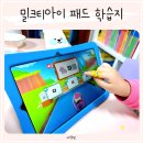 밀크티아이 가격 무료체험 5세 6세 유아 학습지
