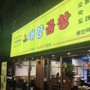 태양야채 | 용인 역북 맛집 태양곱창ㅣ야채곱창, 감자치즈전 후기