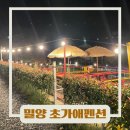 경남풀빌라펜션 밀양 초가애펜션 놀거리가득 가족펜션추천