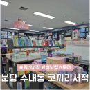 내정로166번길 | 분당 수내동 동네서점 코끼리서적 문제집 영업시간 휴무일