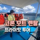 코론 프라이빗 투어 후기｜보트 렌탈 비용 2,500페소 + 조인투어 보다 좋은 이유