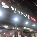 한미식당 이미지