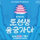 문예회관 기획공연 : 변강쇠 점 찍고 옹녀 | [새만금특별시 군산] 국립창극단 창극콘서트 <토선생 용궁가다>