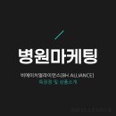 BH병원 | [공지] 비에이치얼라이언스 병원 마케팅 &#34;특장점, 상품 소개&#34;[BH ALLIANCE]