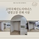 고덕국제신도시아너스 | [평택 냉장고장 시공] 고덕국제신도시아너스 냉장고장 시공 사례