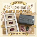 케이미트 | 임산부선물 | 철분 보충! 케이미트 소고기 모둠세트 후기