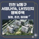 서창LH14단지아파트 | 인천 남동구 서창 LH14단지, LH15단지 행복주택 입주자 모집