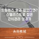 세븐일레븐 대구만촌드림점 | 드림렌즈 효과 없었다면? 스텔리스트로 잡은 근시관리 성공기- 대구 무극안경 만촌