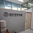 성인천한의원 이미지