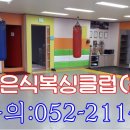 이은식복싱클럽 이미지