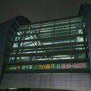 열우물경기장 지하1층 이미지