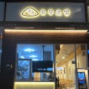 정직유부 정관점 이미지